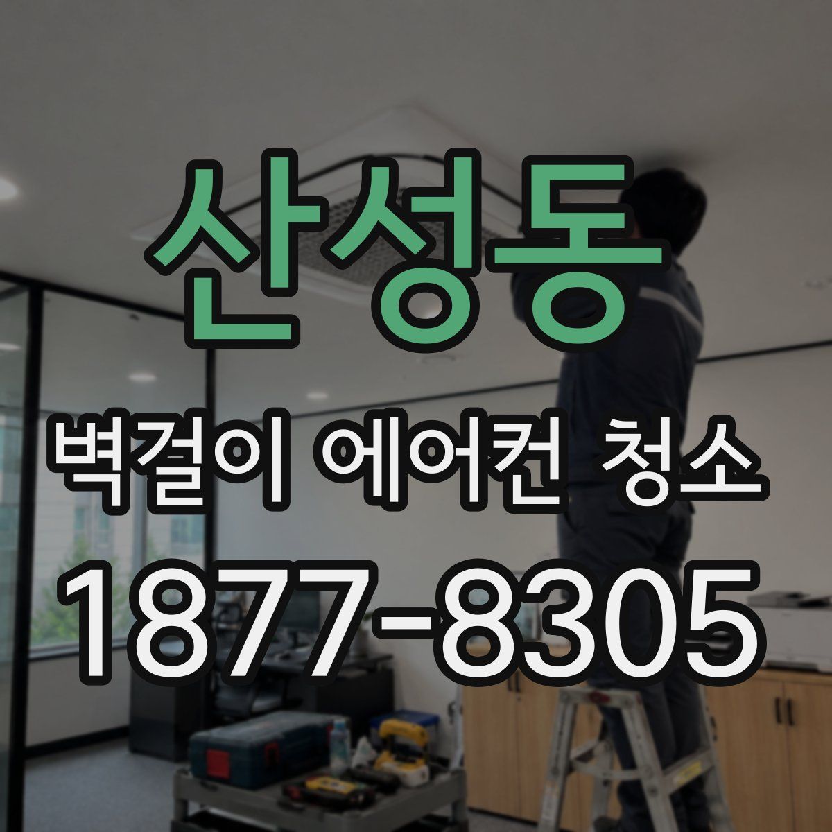 산성동 벽걸이 에어컨 청소