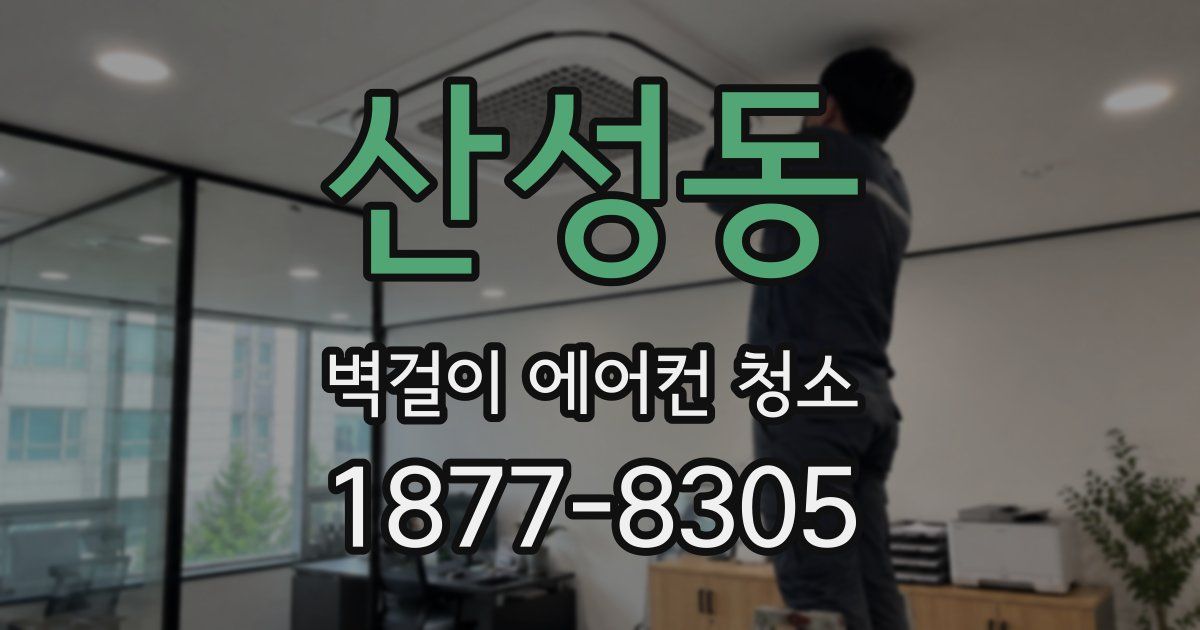 산성동 벽걸이 에어컨 청소