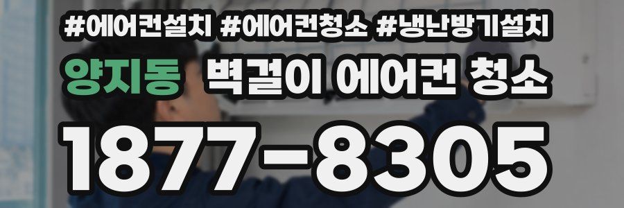 양지동 벽걸이 에어컨 청소