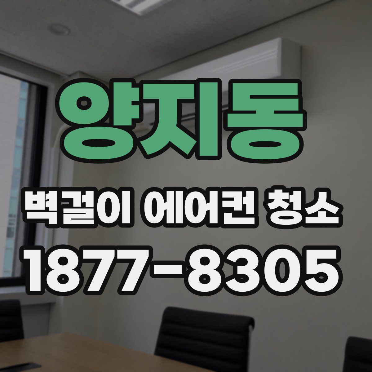 양지동 벽걸이 에어컨 청소