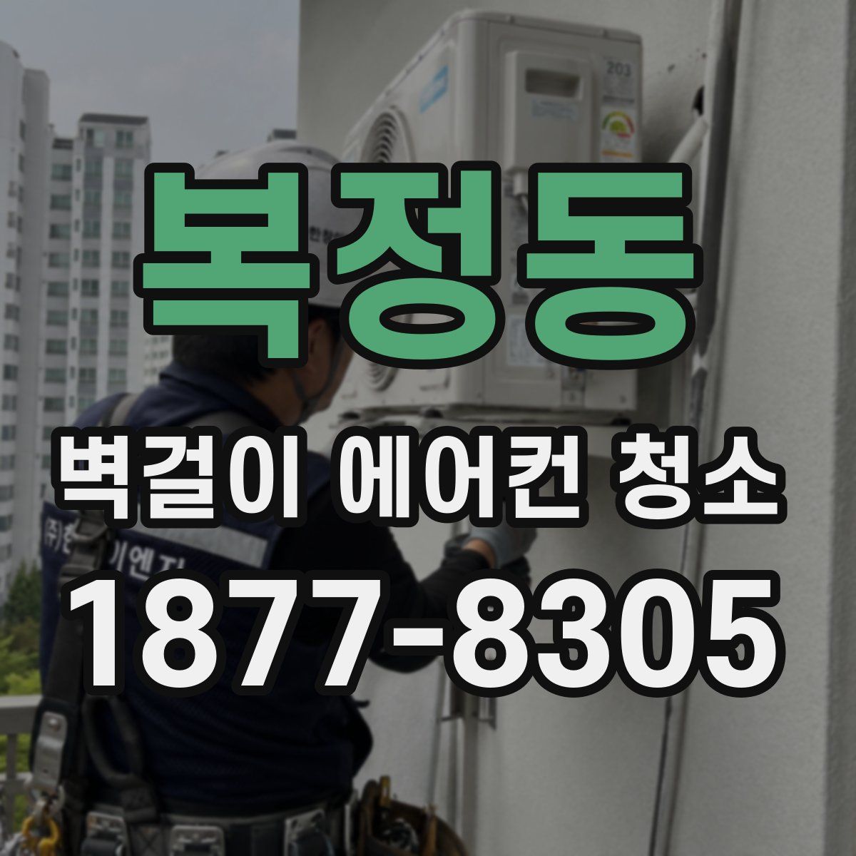 복정동 벽걸이 에어컨 청소