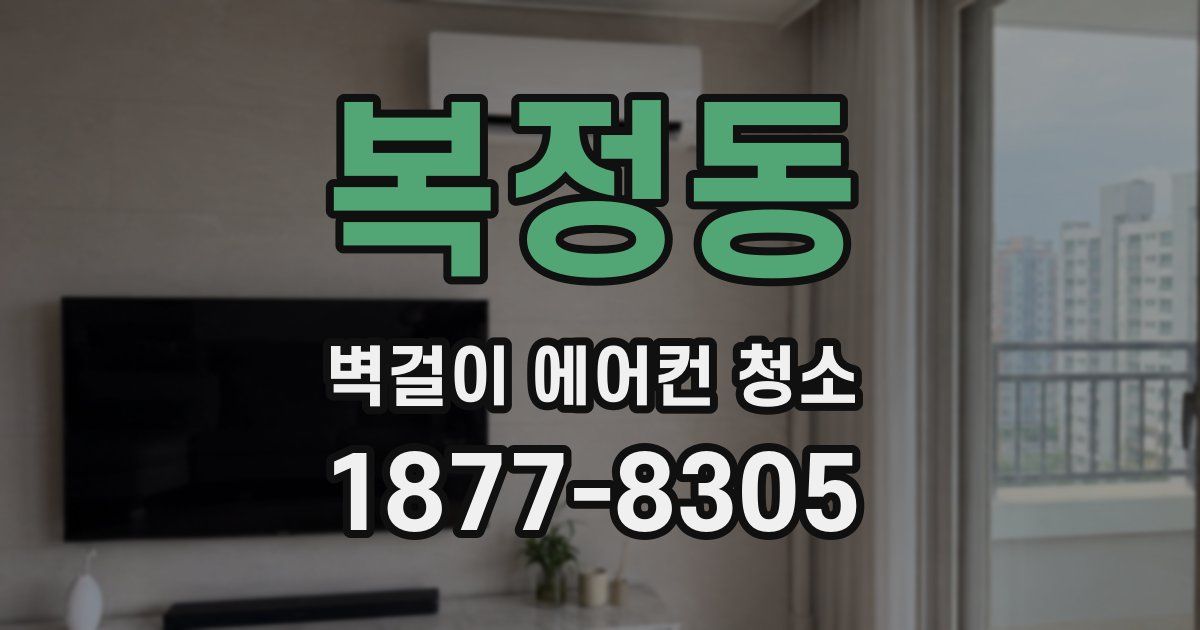 복정동 벽걸이 에어컨 청소