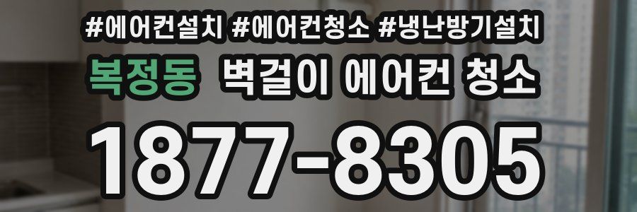 복정동 벽걸이 에어컨 청소