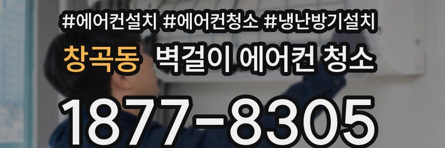창곡동 벽걸이 에어컨 청소