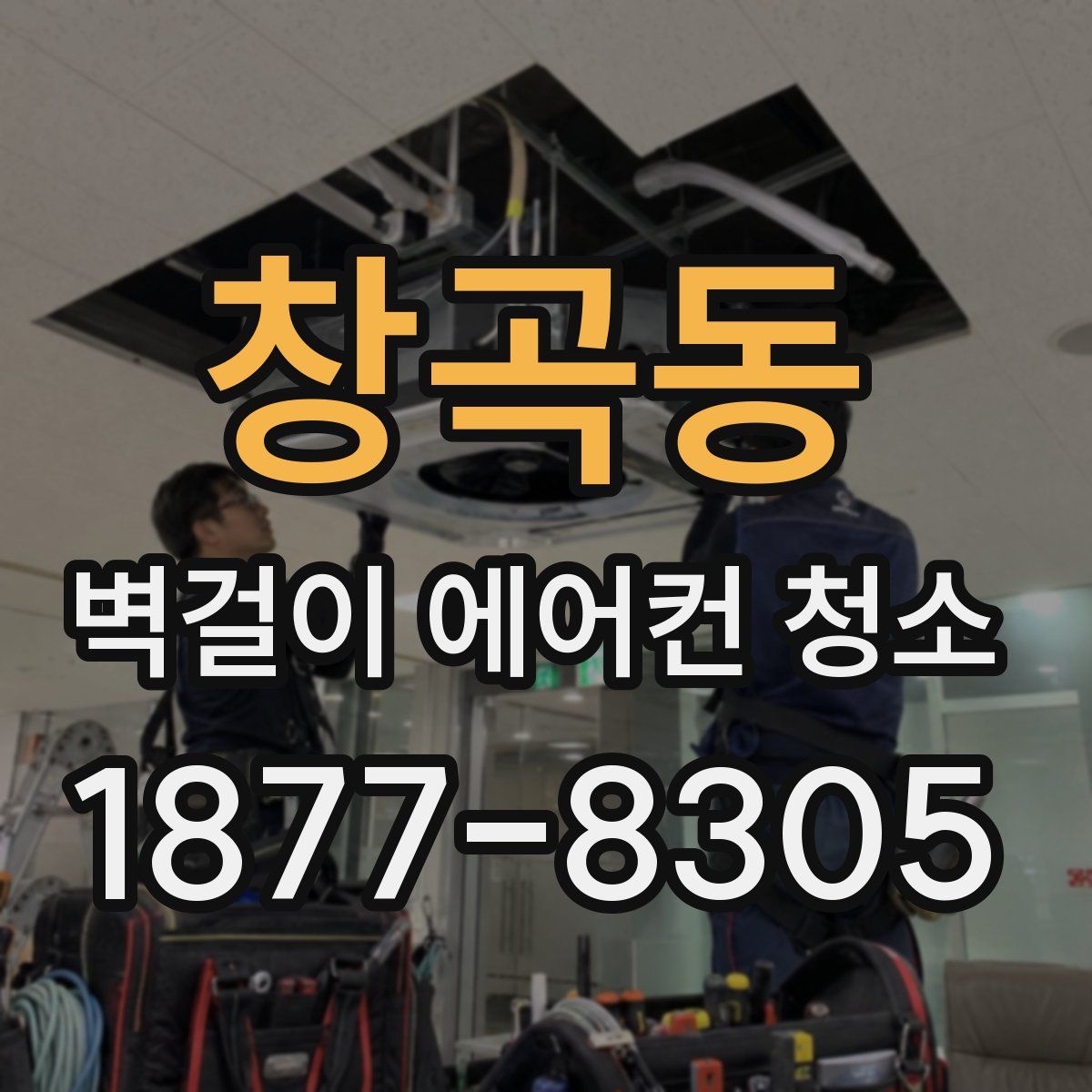 창곡동 벽걸이 에어컨 청소