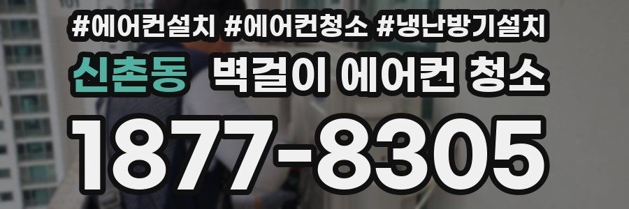 신촌동 벽걸이 에어컨 청소