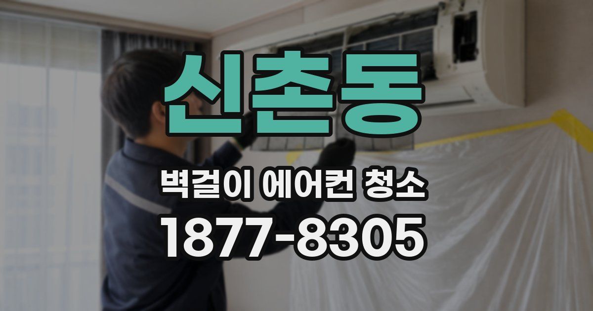 신촌동 벽걸이 에어컨 청소