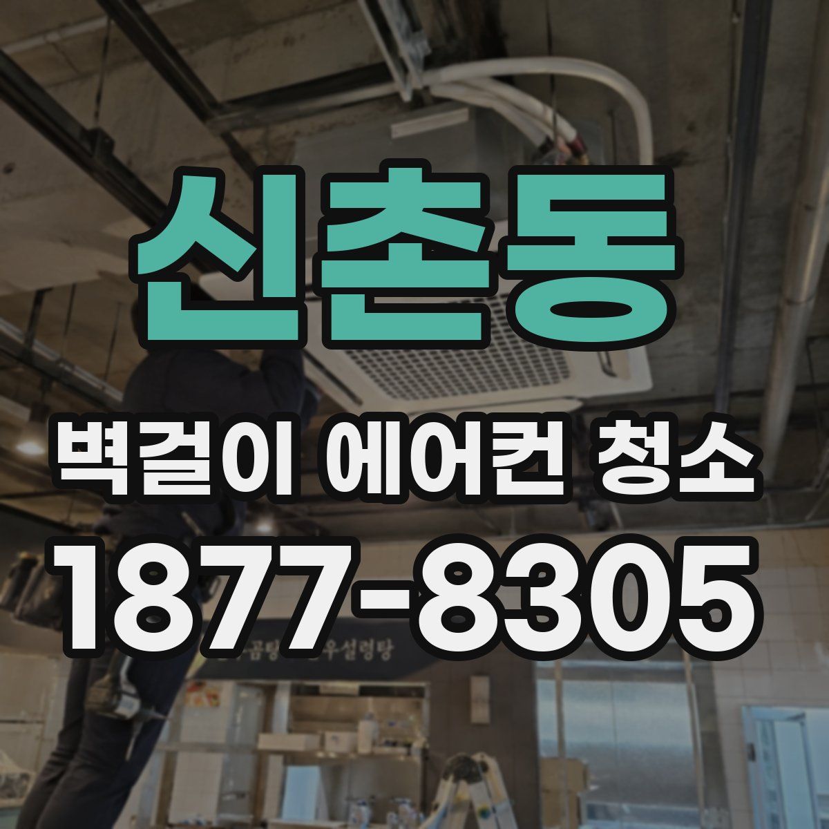 신촌동 벽걸이 에어컨 청소