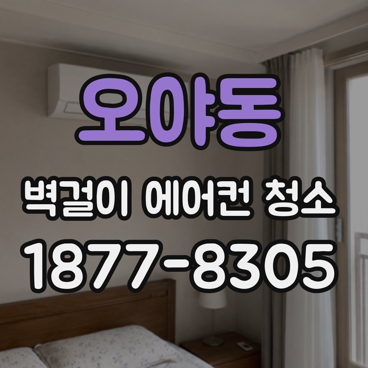 오야동 벽걸이 에어컨 청소