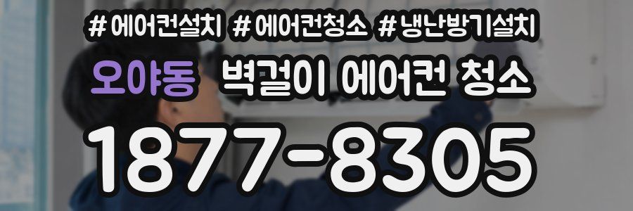 오야동 벽걸이 에어컨 청소