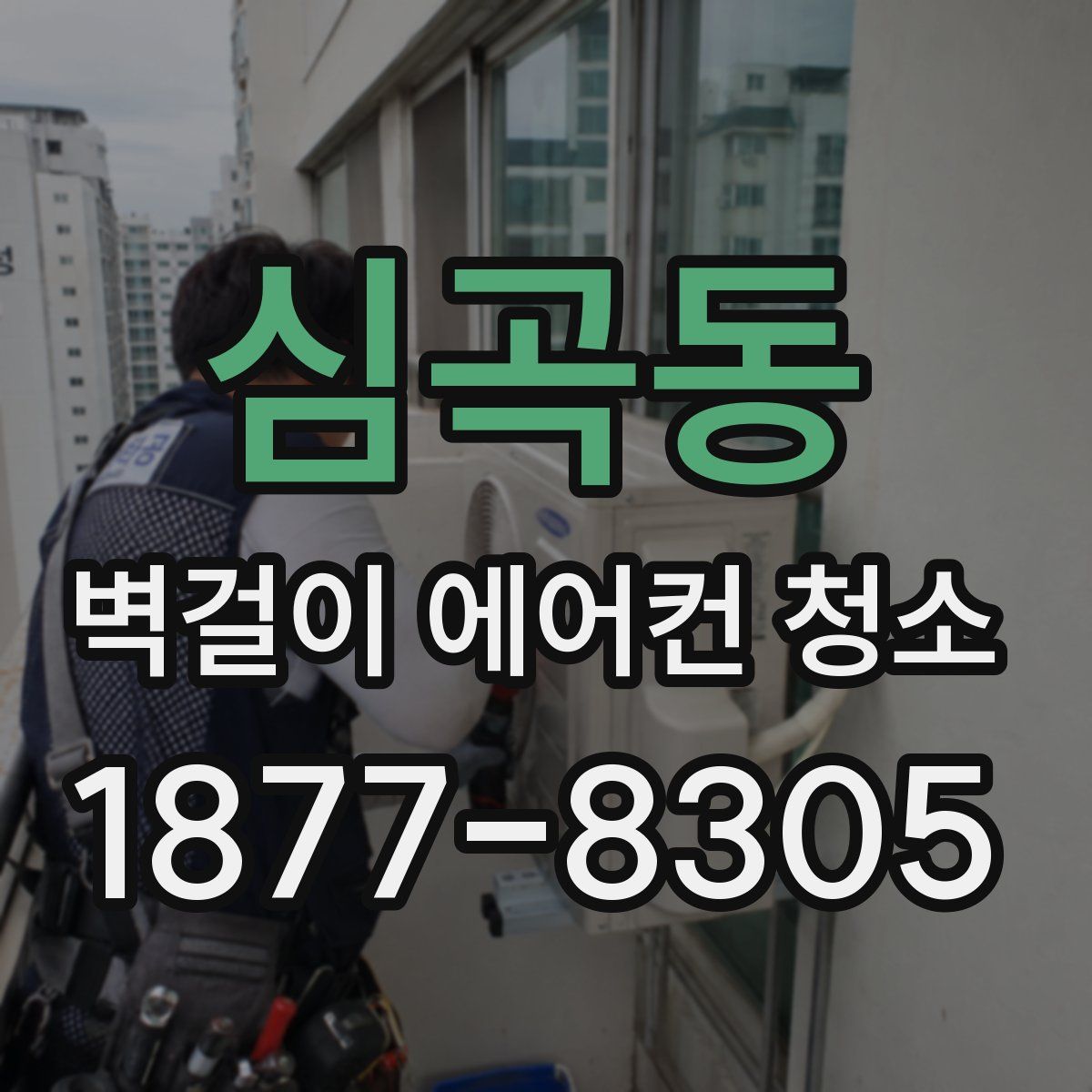 심곡동 벽걸이 에어컨 청소