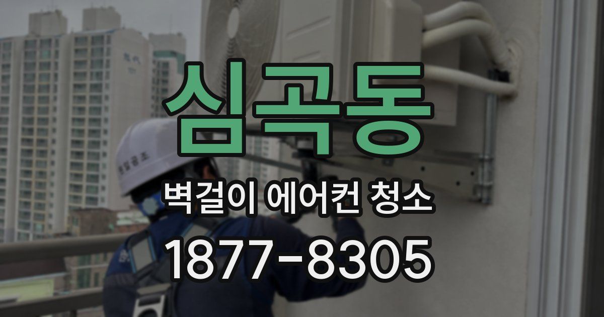심곡동 벽걸이 에어컨 청소