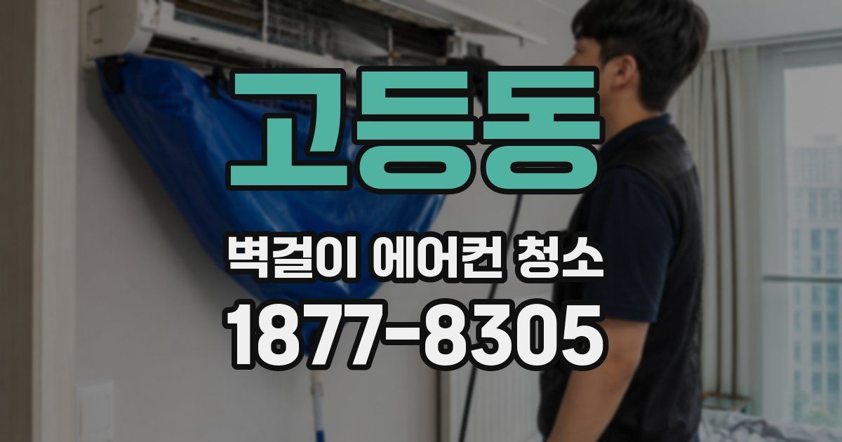 고등동 벽걸이 에어컨 청소