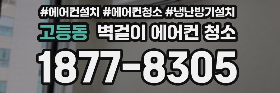 고등동 벽걸이 에어컨 청소