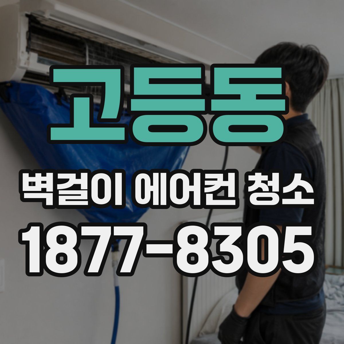 고등동 벽걸이 에어컨 청소
