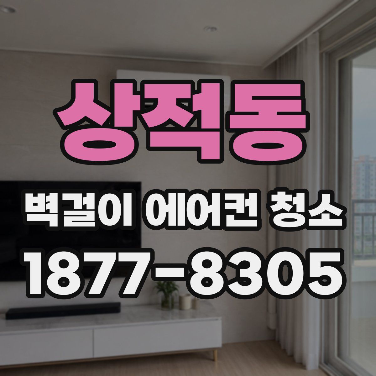 상적동 벽걸이 에어컨 청소