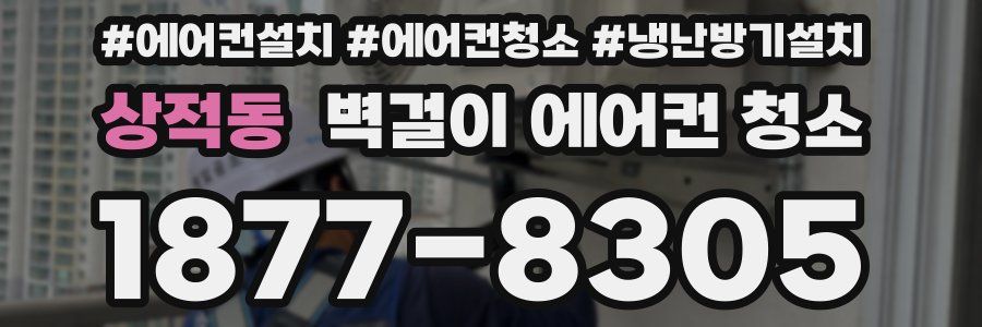 상적동 벽걸이 에어컨 청소