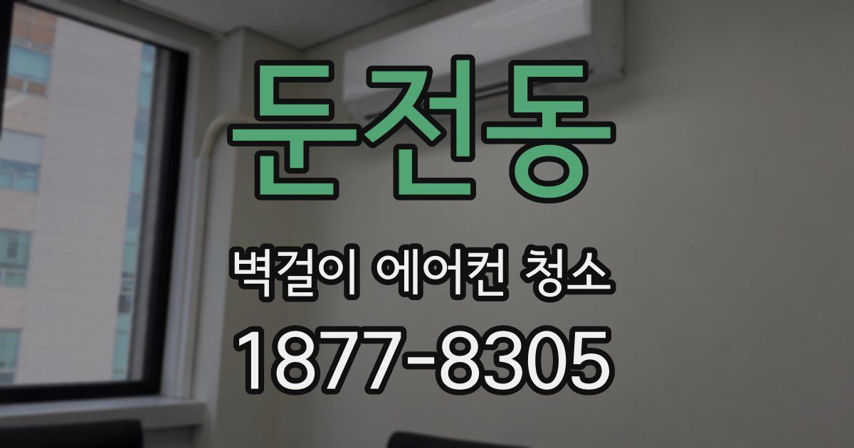 둔전동 벽걸이 에어컨 청소