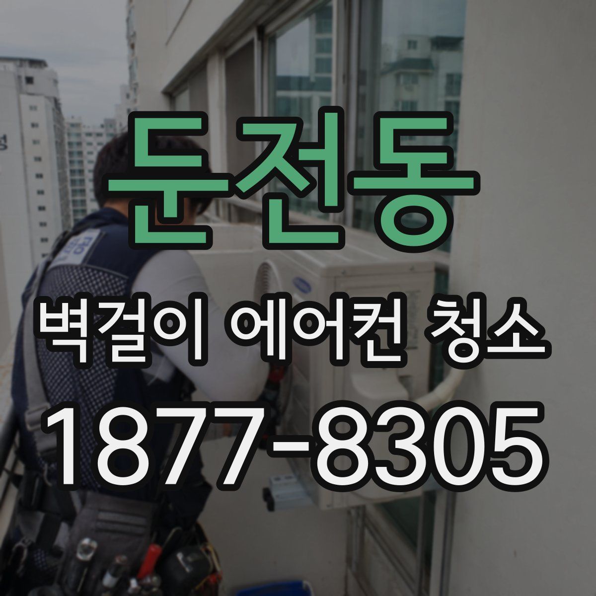 둔전동 벽걸이 에어컨 청소