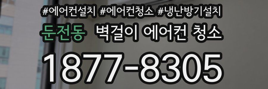 둔전동 벽걸이 에어컨 청소