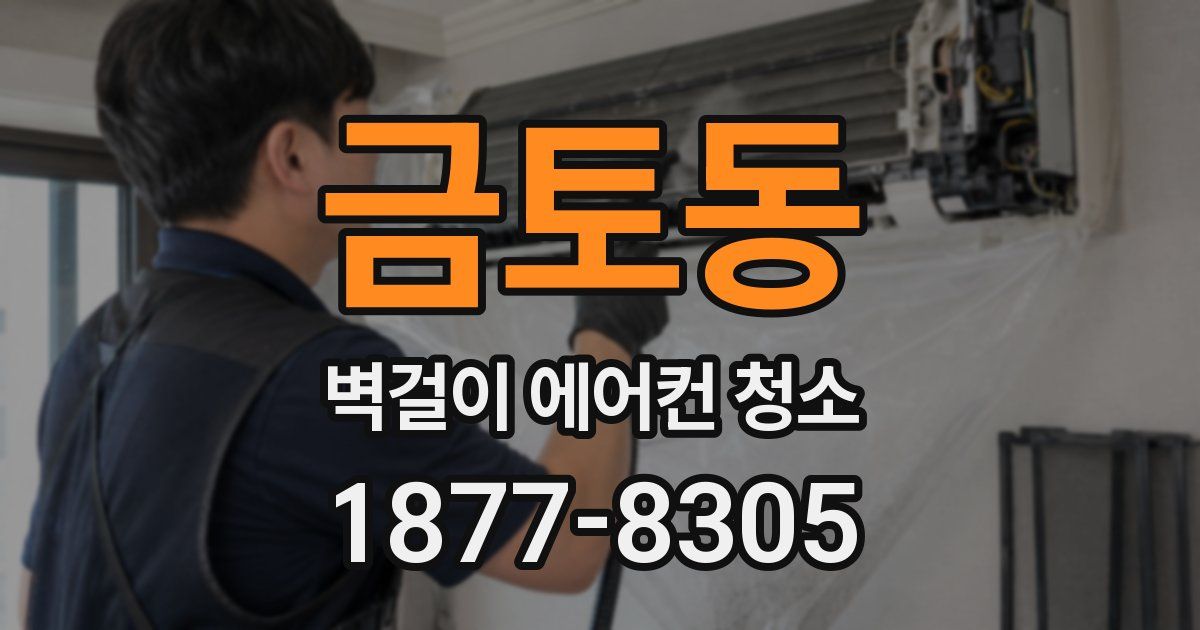 금토동 벽걸이 에어컨 청소