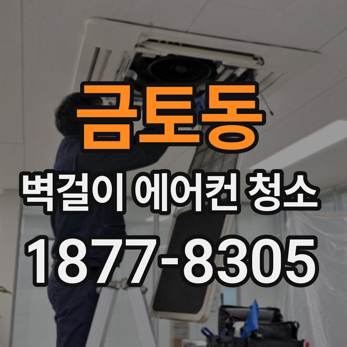 금토동 벽걸이 에어컨 청소