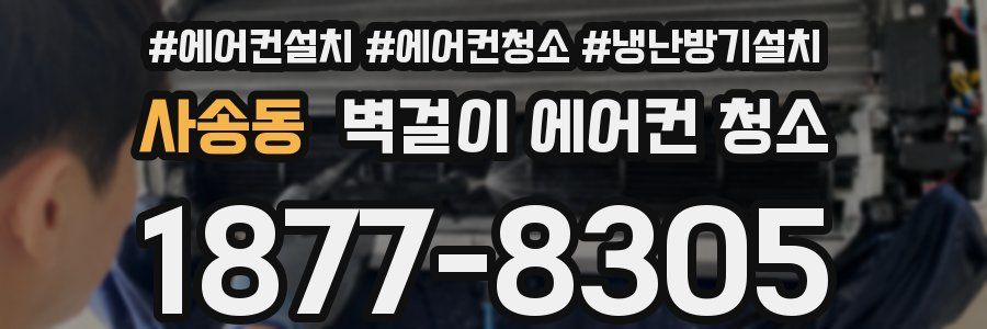 사송동 벽걸이 에어컨 청소