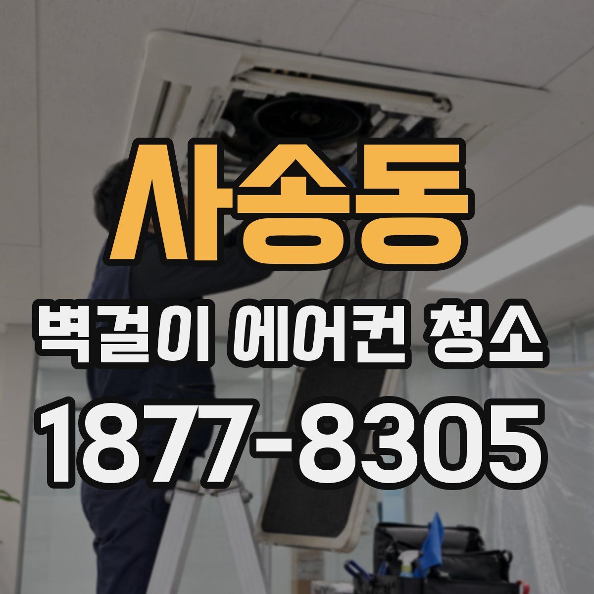 사송동 벽걸이 에어컨 청소