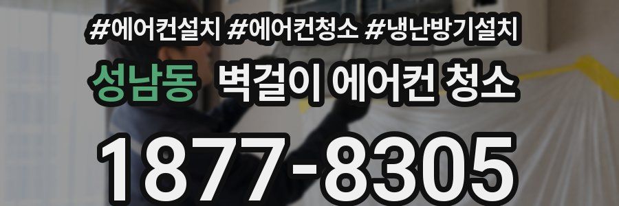 성남동 벽걸이 에어컨 청소