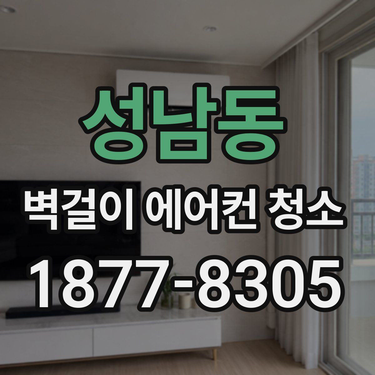 성남동 벽걸이 에어컨 청소
