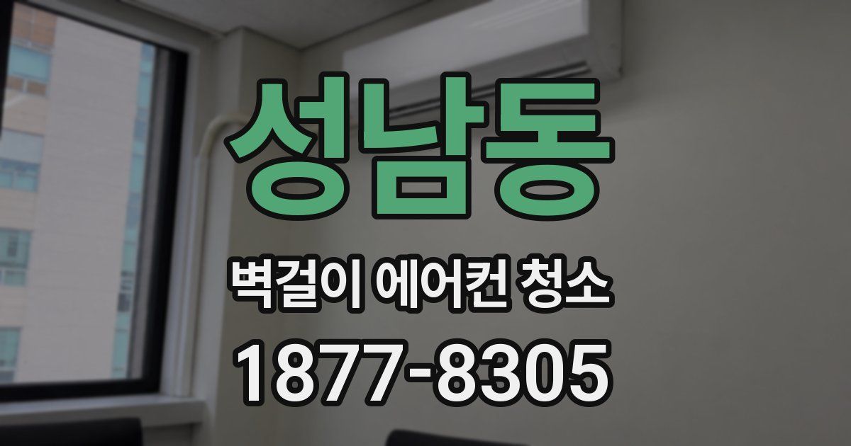 성남동 벽걸이 에어컨 청소