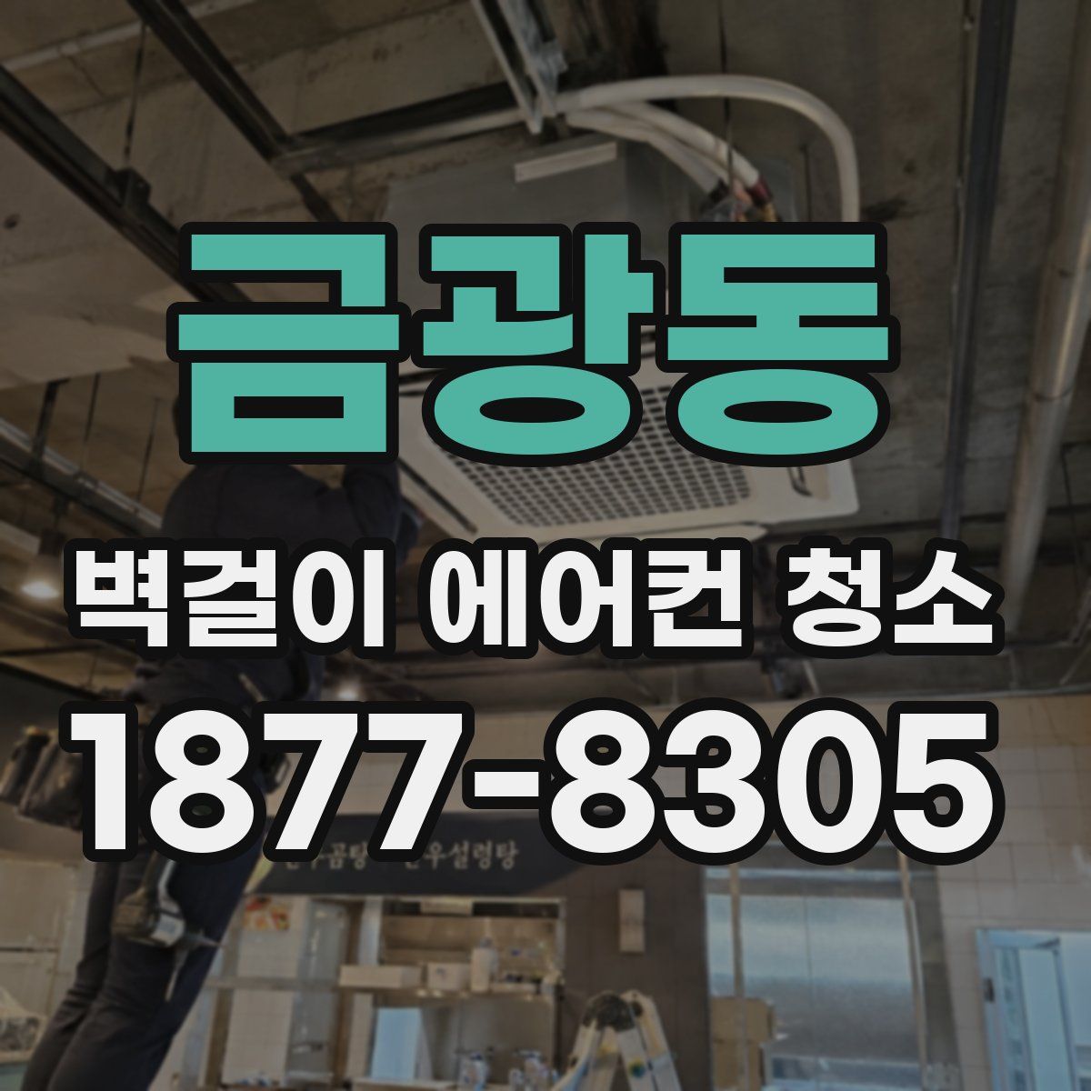 금광동 벽걸이 에어컨 청소