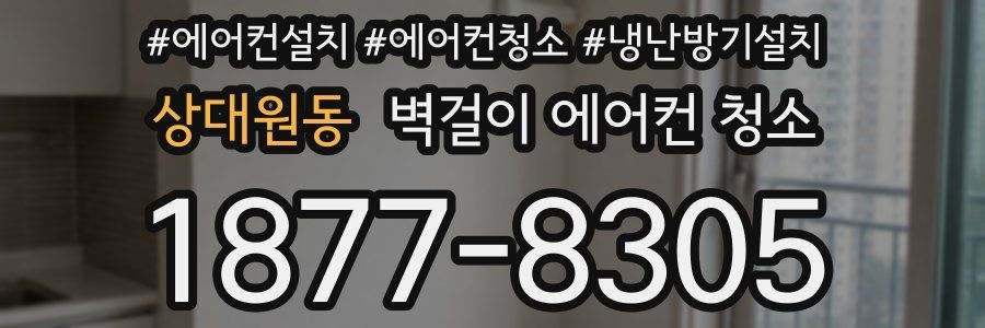 상대원동 벽걸이 에어컨 청소