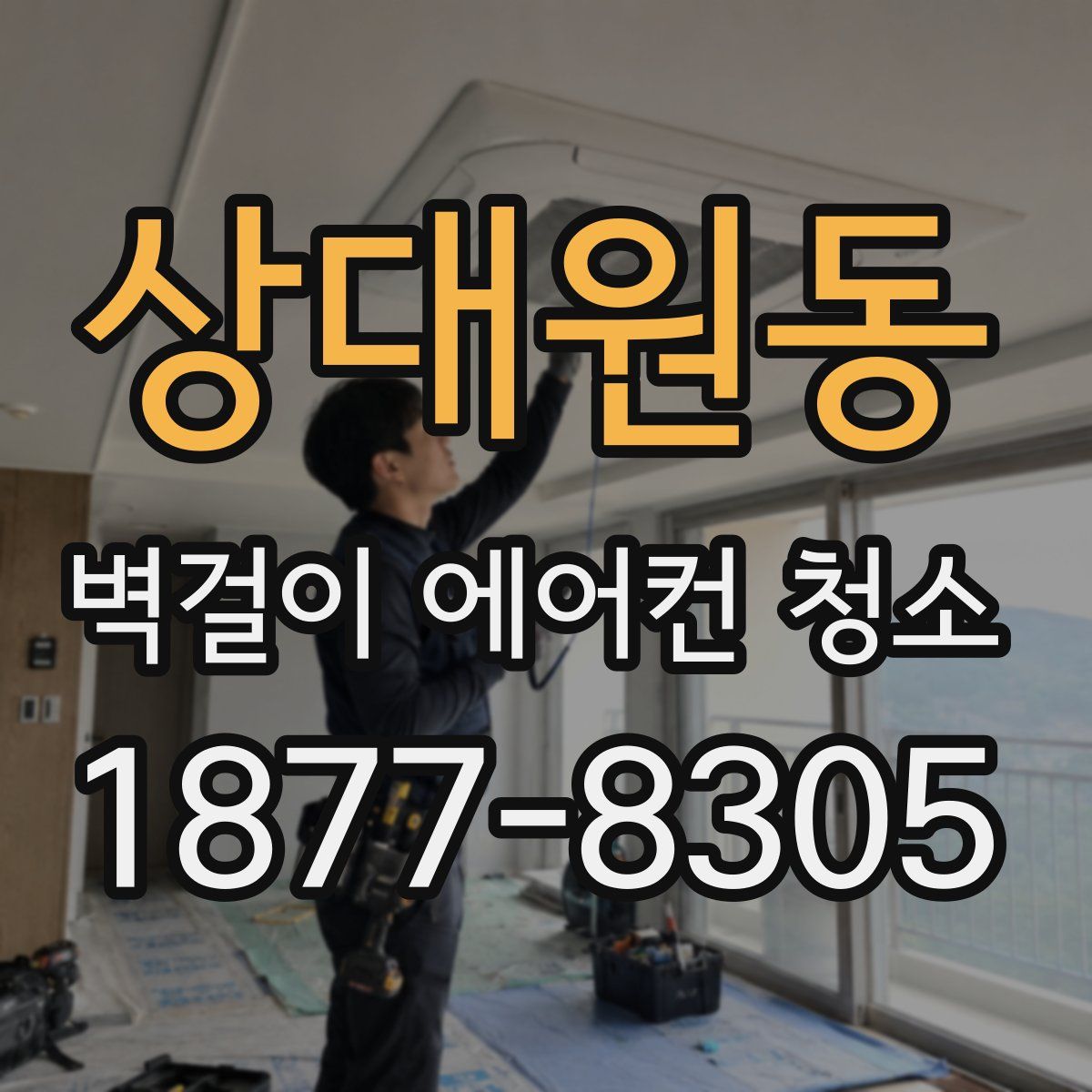 상대원동 벽걸이 에어컨 청소