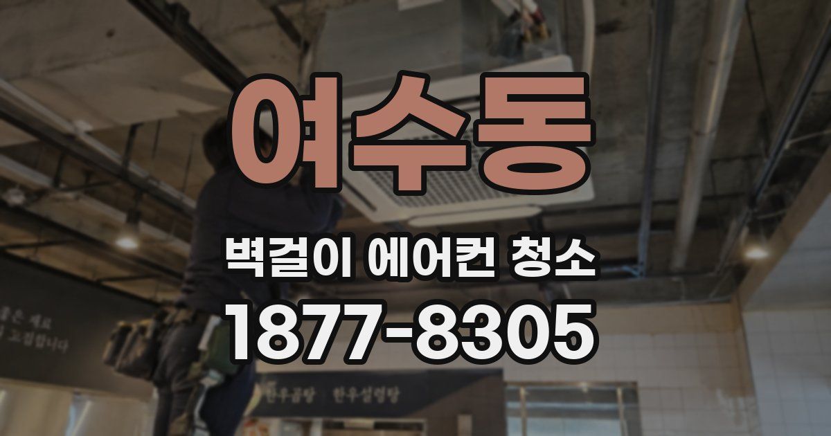 여수동 벽걸이 에어컨 청소
