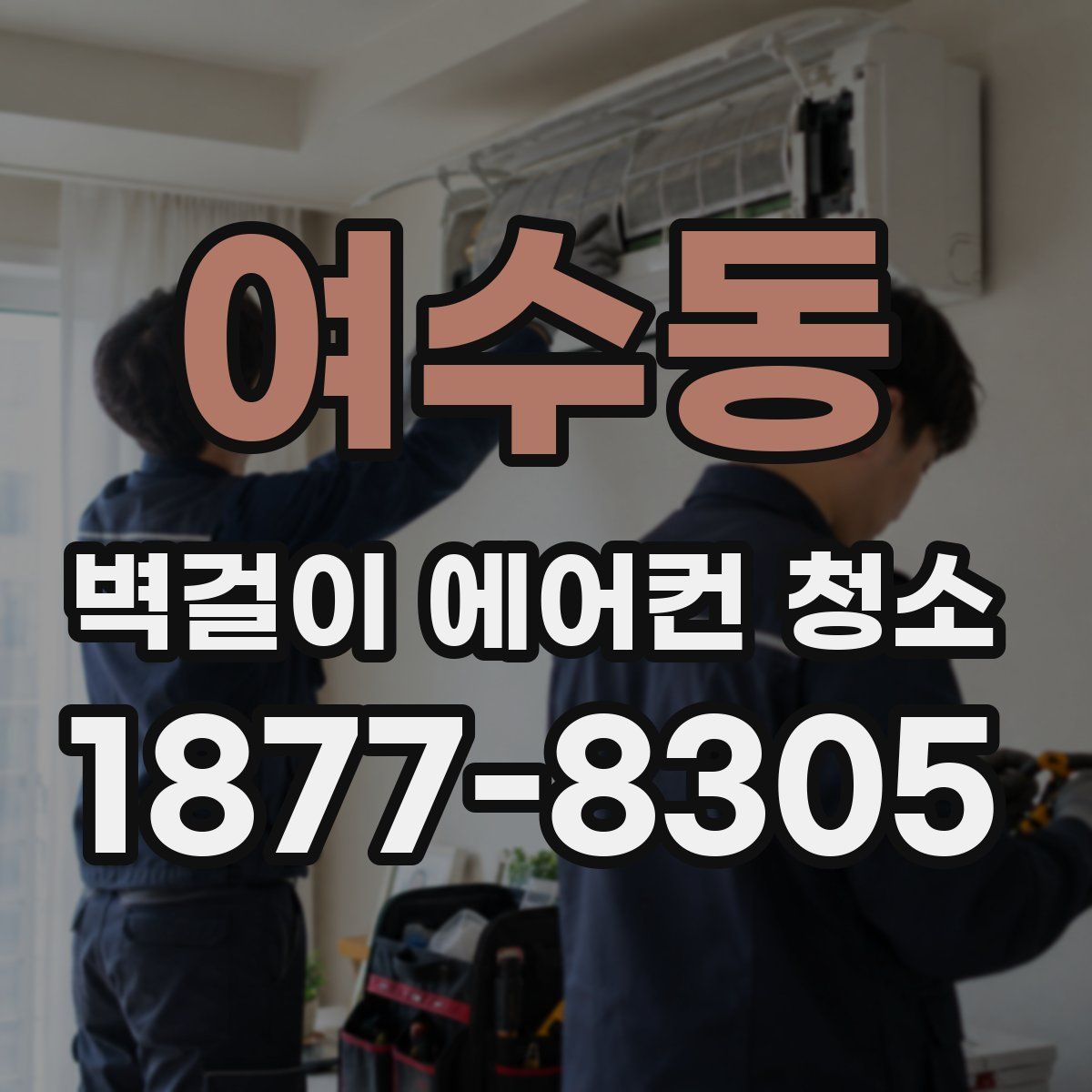 여수동 벽걸이 에어컨 청소