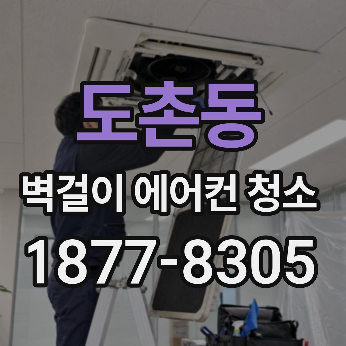 도촌동 벽걸이 에어컨 청소