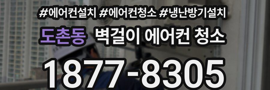 도촌동 벽걸이 에어컨 청소