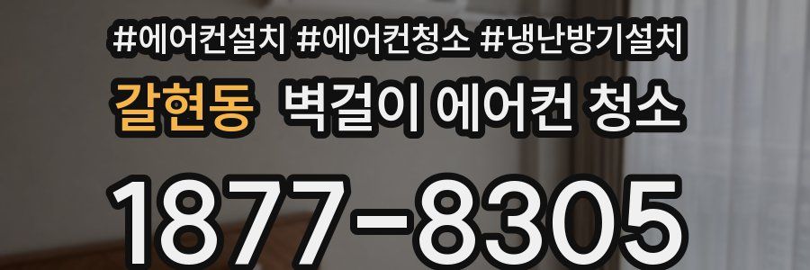 갈현동 벽걸이 에어컨 청소