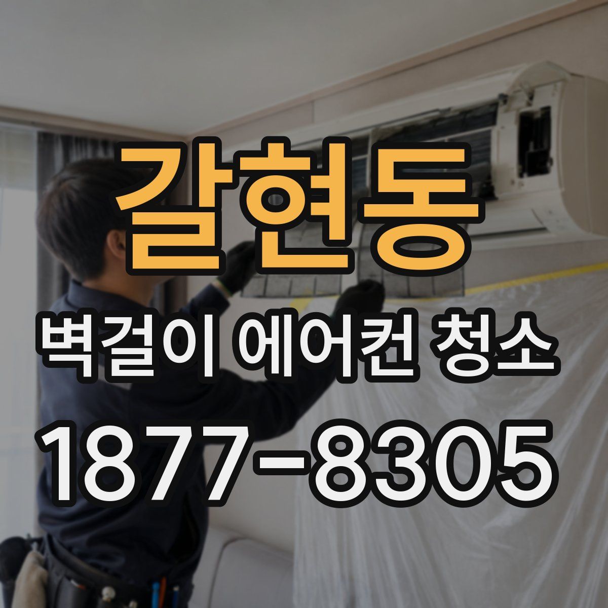 갈현동 벽걸이 에어컨 청소