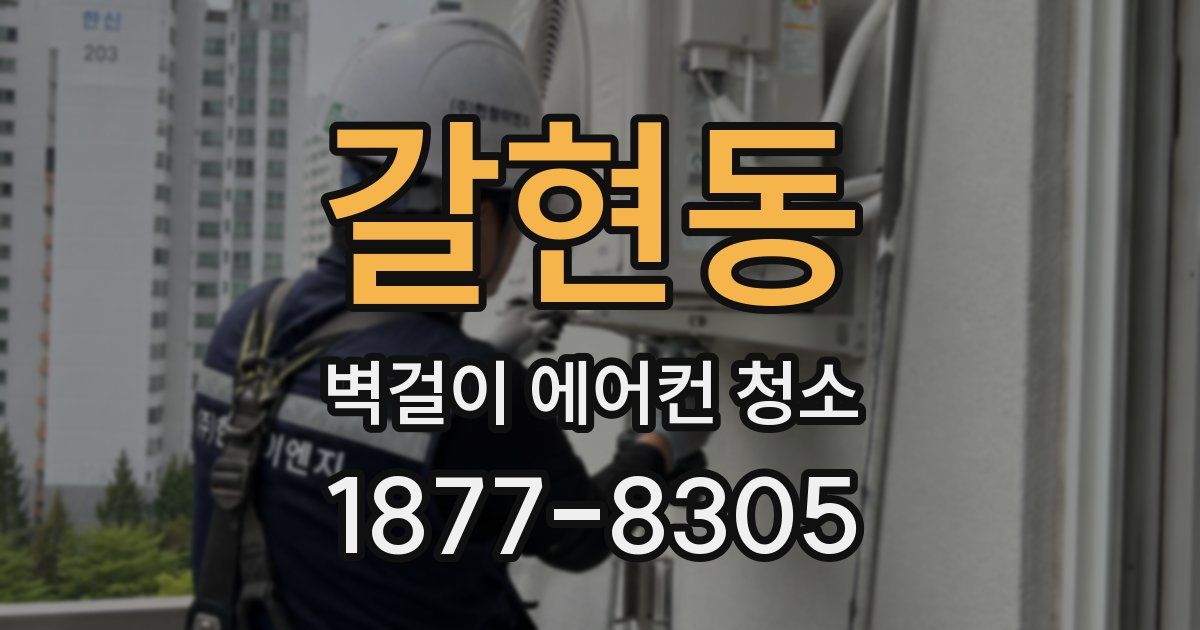 갈현동 벽걸이 에어컨 청소