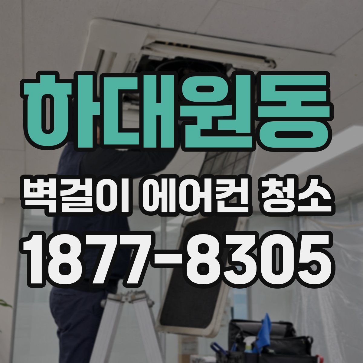 하대원동 벽걸이 에어컨 청소