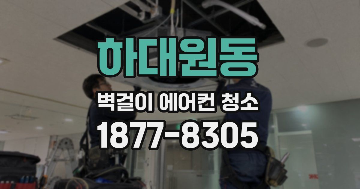 하대원동 벽걸이 에어컨 청소