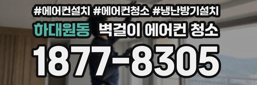 하대원동 벽걸이 에어컨 청소