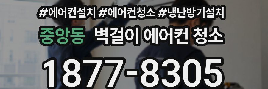 중앙동 벽걸이 에어컨 청소