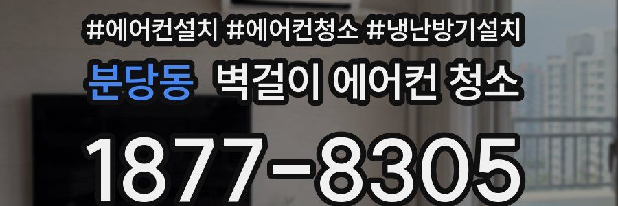 분당동 벽걸이 에어컨 청소