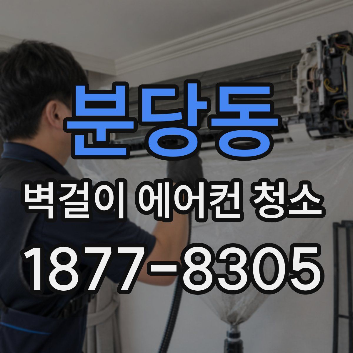 분당동 벽걸이 에어컨 청소