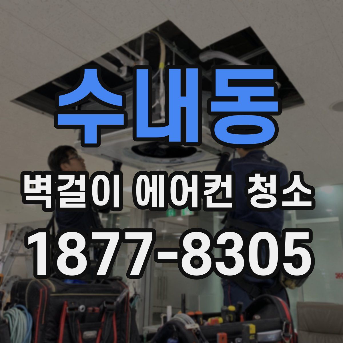 수내동 벽걸이 에어컨 청소