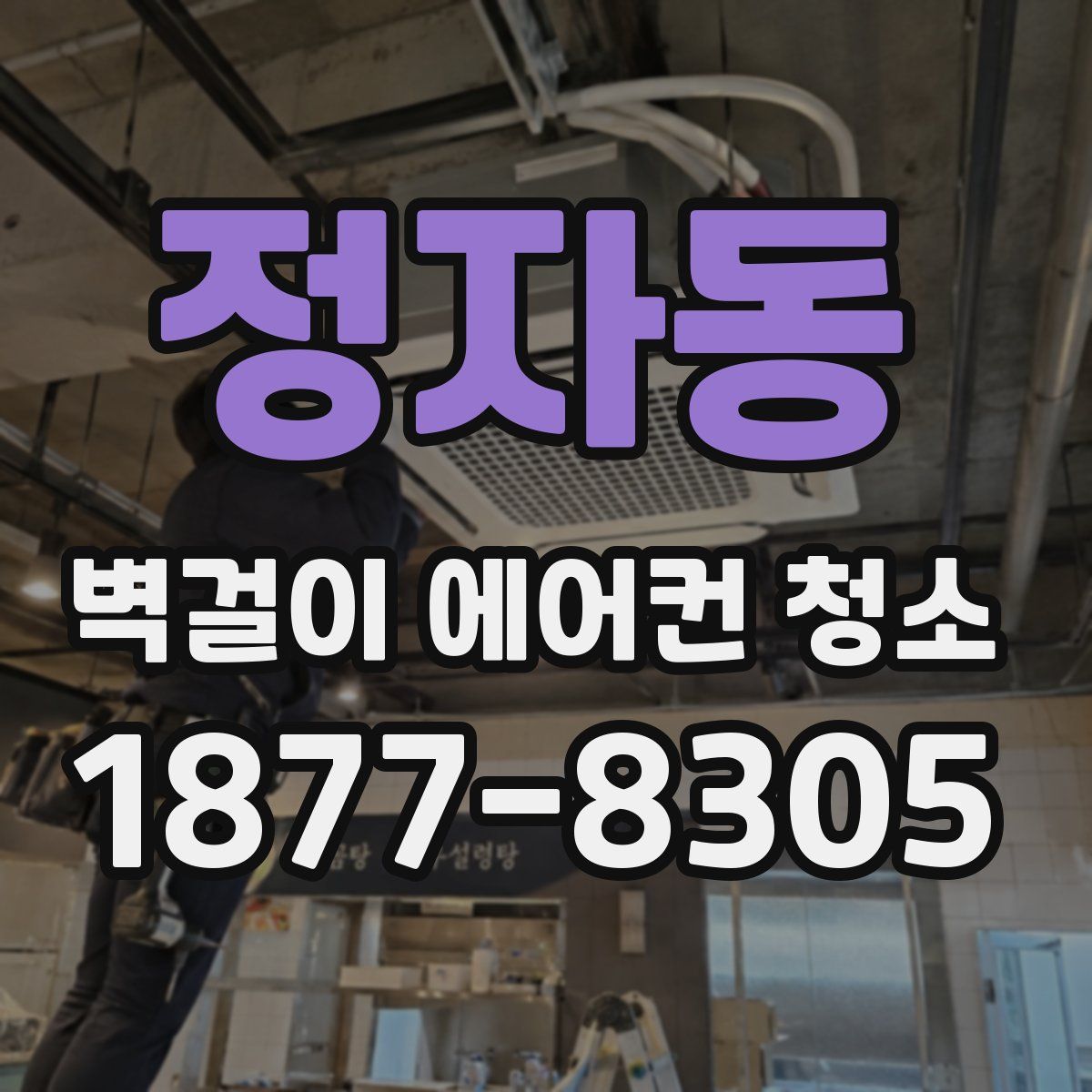 정자동 벽걸이 에어컨 청소