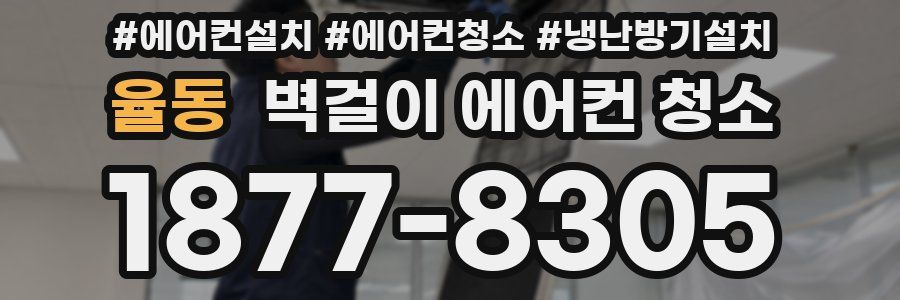 율동 벽걸이 에어컨 청소